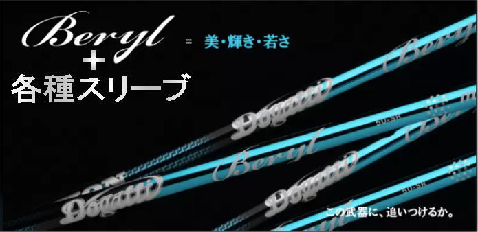 【大人気】Muziik DOGATTI GENERATION Beryl ムジーク ドガッティ ゼネレーション ベリル ドライバー用シャフト + 各種メーカースリーブ 新品!!｜WARP GOLF 店