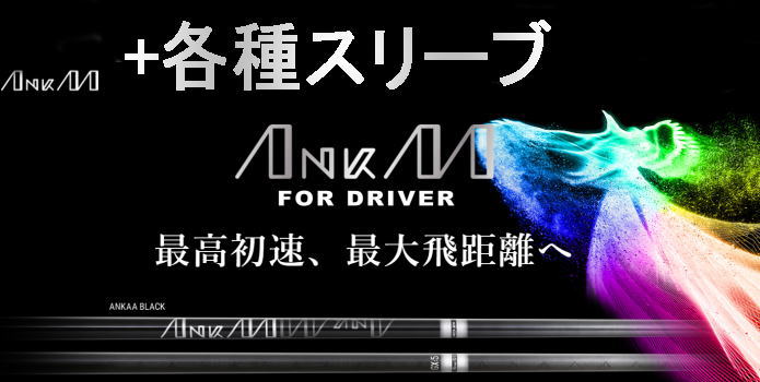 【大人気】ANKAA FOR DRIVER 船掛かり １番ウッド用立て坑 + 各種製造業者捩り 新品!!