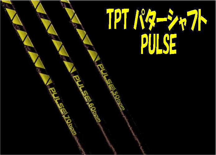 【NEW青写真】TPT パター立て坑 PULSE 心臓の鼓動 パター立て坑 パター専用立て坑 新品!!