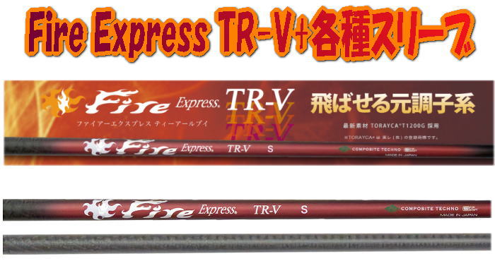 【大人気】FireExpress TR-V ファイアーエクスプレス ドライバー用シャフト + 各種メーカースリーブ 新品!!