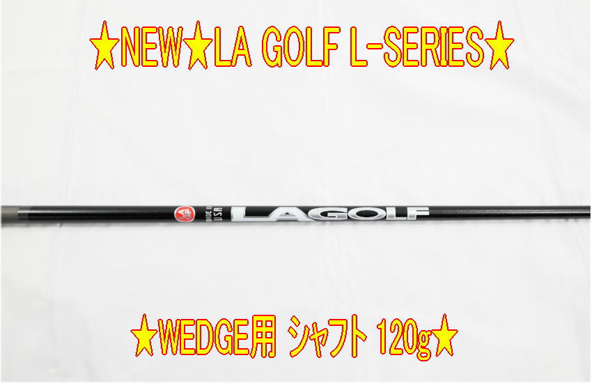 LA GOLF エルエーゴルフ L-SERIES ウェッジ用シャフト 新品 【今日の超目玉】