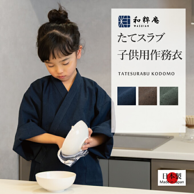 和粋庵事あたらしい商品目録「作務衣遣って行く」