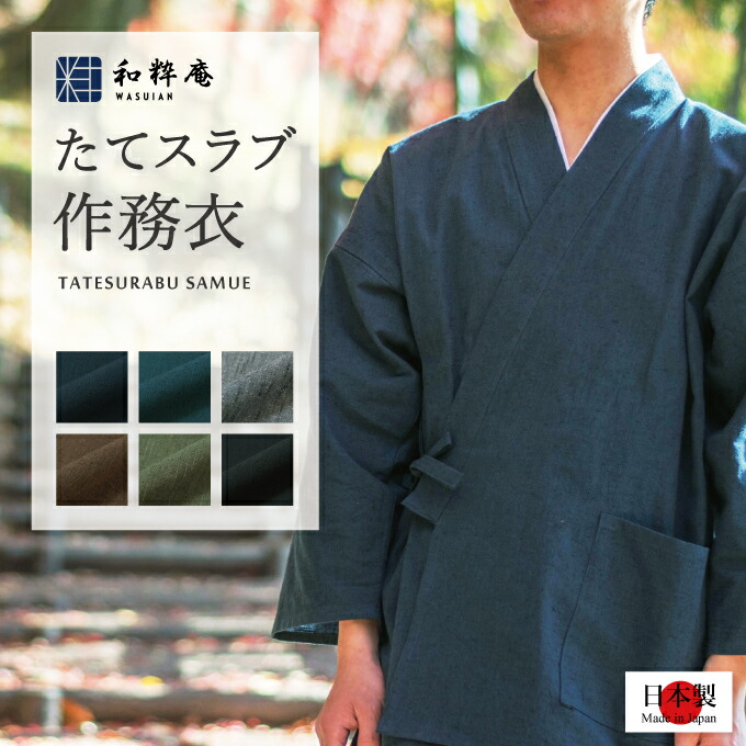 和粋庵目あたらしい商品目録「作務衣生きて行く」
