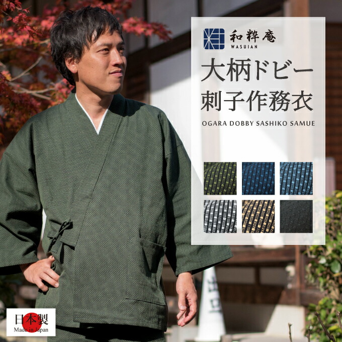 和粋庵一風変わった商品目録「作務衣やって行く」