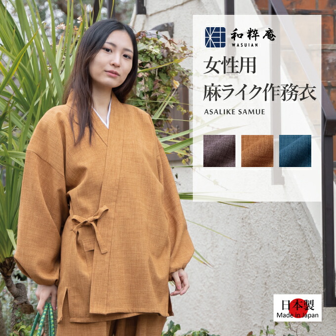 和粋庵一風変わった商品目録「作務衣やって行く」