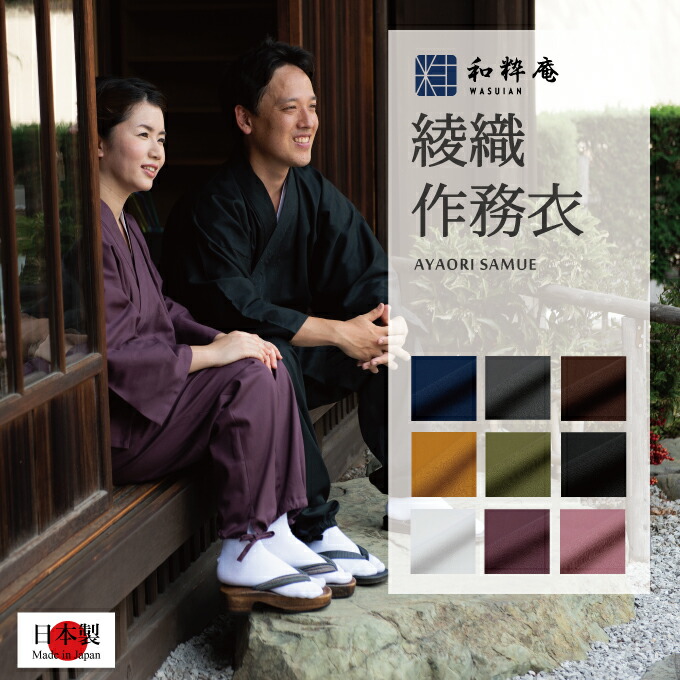和粋庵一風変わった商品目録「作務衣やって行く」