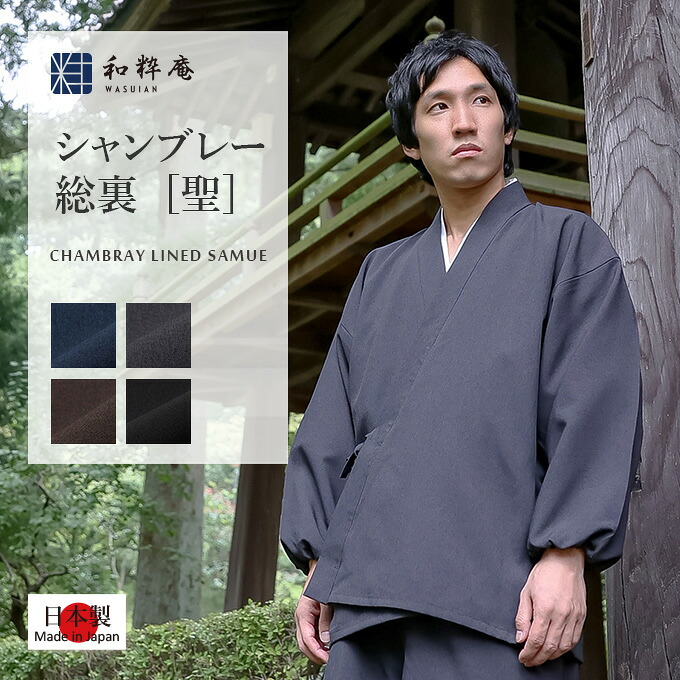作務衣 5043 シャンブレー総裏作務衣[聖] 日本製 和粋庵秋冬向き　 父の日 ギフト・プレゼント メンズ 男性｜作務衣・甚平ブランド　和粋庵