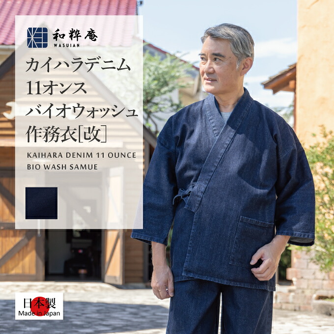 作務衣 5288 カイハラデニム・11オンス バイオウォッシュ作務衣 [改] 日本製 和粋庵秋冬　 父の日 ギフト・プレゼント メンズ 男性｜作務衣・甚平ブランド　和粋庵