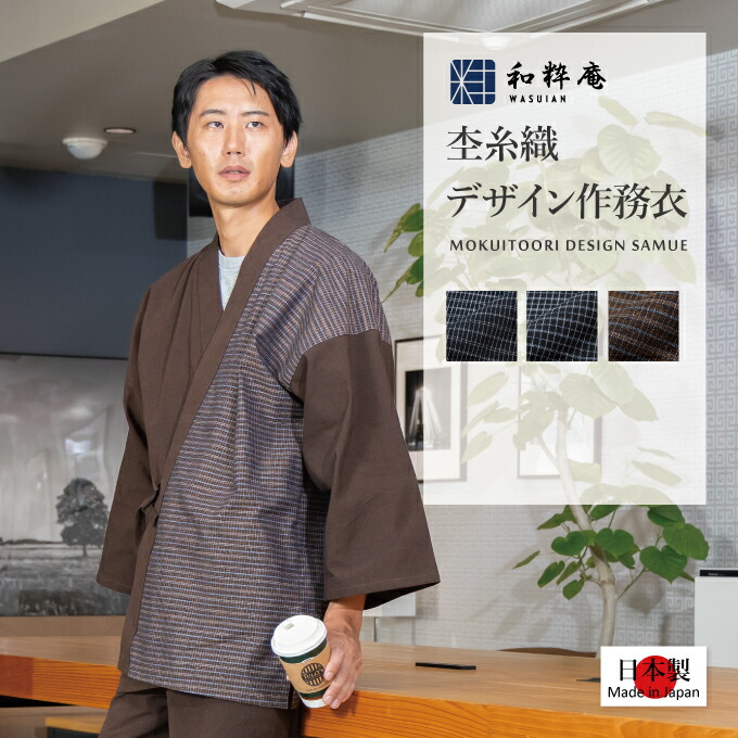 作務衣 8026 杢糸織デザイン作務衣 日本製 和粋庵秋冬向き　 父の日 ギフト・プレゼント メンズ 男性