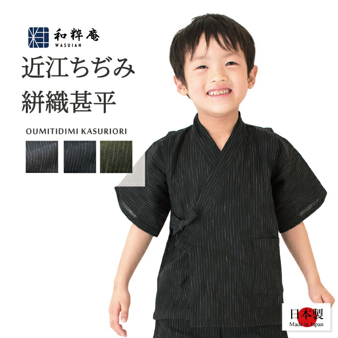 甚平　1512 近江ちぢみ絣織子供甚平 日本製 和粋庵 11,286円