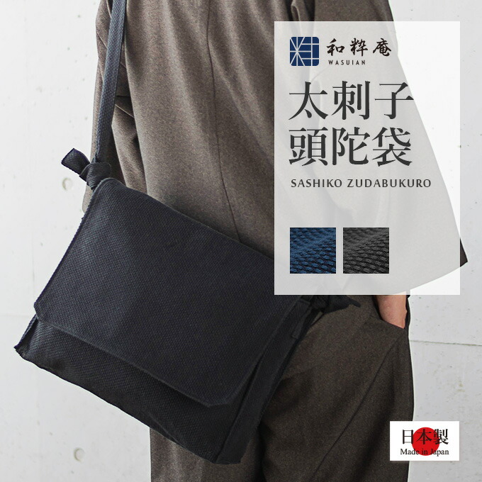 太刺子頭陀袋 綿100% ショルダーバッグ 日本製　作務衣用 行脚 の｜作務衣・甚平ブランド　和粋庵