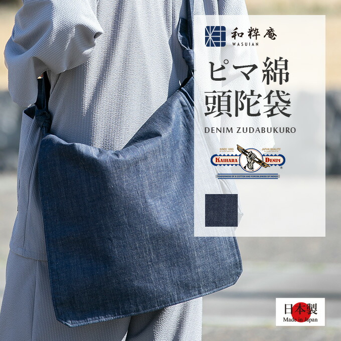 カイハラデニムピマ綿頭陀袋 綿100% ショルダーバッグ 日本製　作務衣用 行脚 の