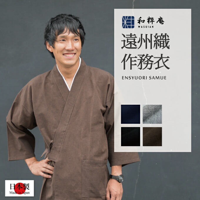 和粋庵一風変わった商品目録「作務衣やって行く」
