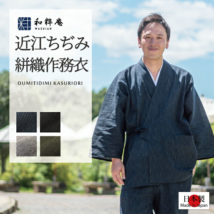 作務衣 1405 近江ちぢみ絣織作務衣 日本製 和粋庵父の日 ギフト・プレゼント メンズ 男性|作務衣・甚平ブランド 和粋庵