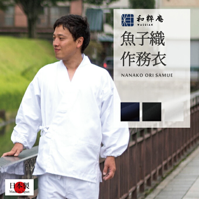 和粋庵一風変わった商品目録「作務衣やって行く」