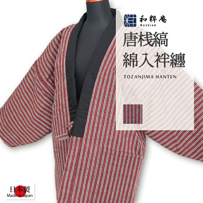 粋！正絹唐桟柄の丹前綿入どてら