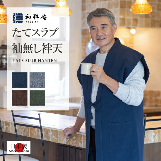 2047 たてスラブ袖無し綿入袢天