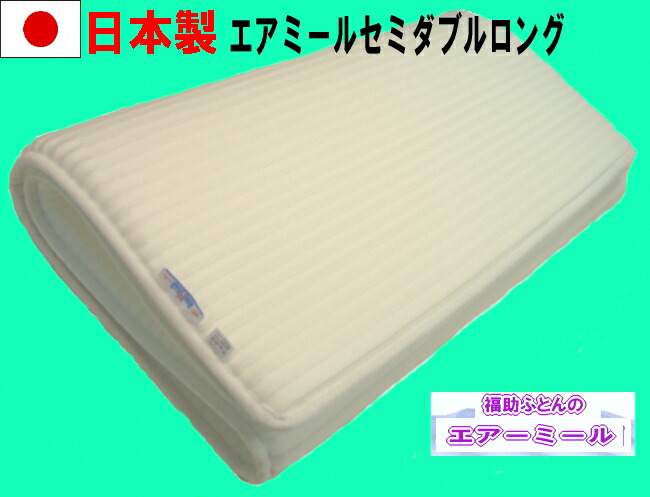 【送料無料】 【日本製】 オールシーズン使えて気持ち良い エアミール敷マット (セミダブルロング） 床ずれ防止 軽くて通気性も良く 洗えて超快適！ 耐久性も抜群！ エアーマット