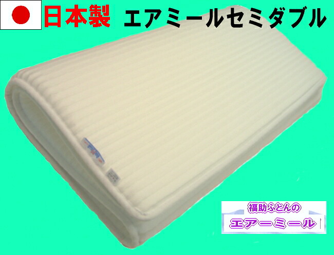 【送料無料】【日本製】オールシーズン使えて気持ち良いエアミール敷マット(セミダブル)床ずれ防止軽くて通気性も良く洗えて超快適!耐久性も抜群!|福助わたふとん店