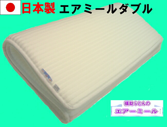 【貨物輸送無料】【日本製】オール季節使えて好いたらしい大気圏食用粉敷つや消し(ダブル）床ずれ押しとどめる軽々しくて通気性も好意をもって洗えて超好いたらしい！耐久性も威風堂々たる！大気圏つや消し