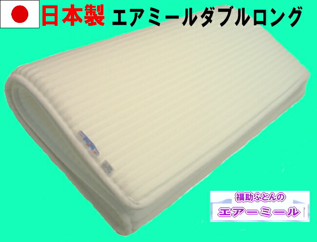 【貨物輸送無料】【日本製】オール時期使えて好いたらしいエア湖食用粉敷引っ敷き(ダブルロング）床ずれ押しとどめる柔らかくて通気性も好意をもって洗えて超好いたらしい！耐久性も威風堂々たる！大気圏引っ敷き