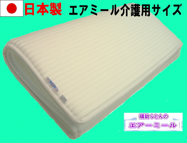 【送料無料】 【日本製】 オールシーズン使えて気持ち良い エアミール敷マット(介護用サイズ） 床ずれ防止 軽くて通気性も良く 洗えて超快適！ 耐久性も抜群！エアーマット