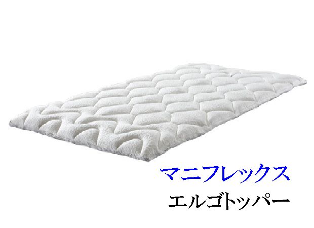 エルゴトッパー マニフレックス シングル ベッドパッド 【送料無料】【楽ギフ_のし宛書】｜ふとんのわた勇 14,630円