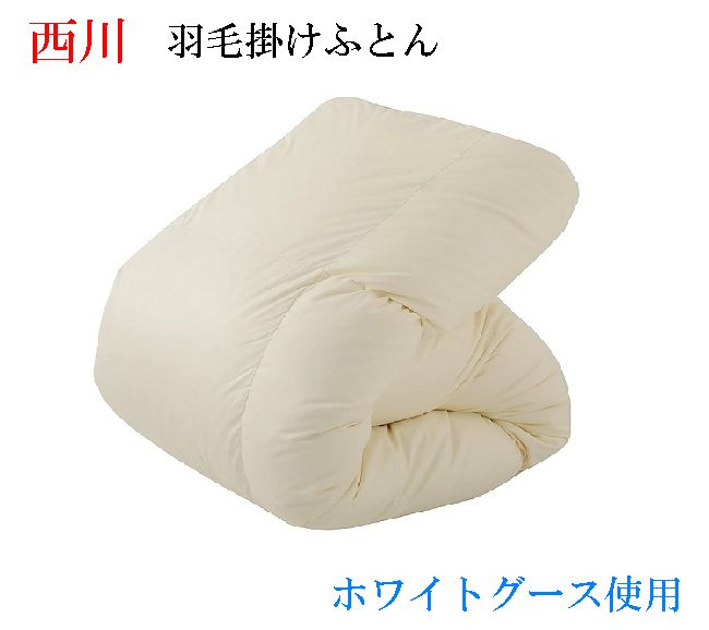 楽天市場】合掛羽毛布団 京都西川 ポーランド産ホワイトグース90