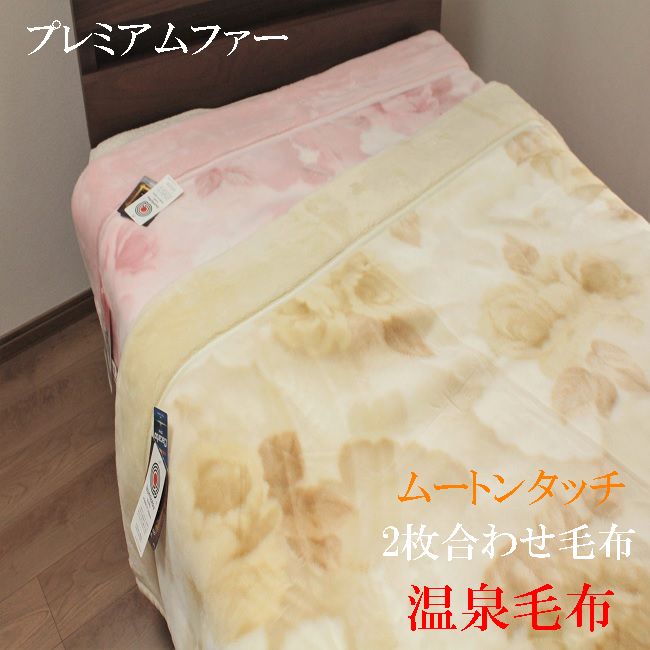 海水浴場ブランケット 最御膳上等衿付き添い人２枚合わせブランケット シングル プレミアムムートンタッチ アクリル樹脂 日本製 KW21027 メルシャン【貨物輸送無料】【楽ギフ_荷拵え】２