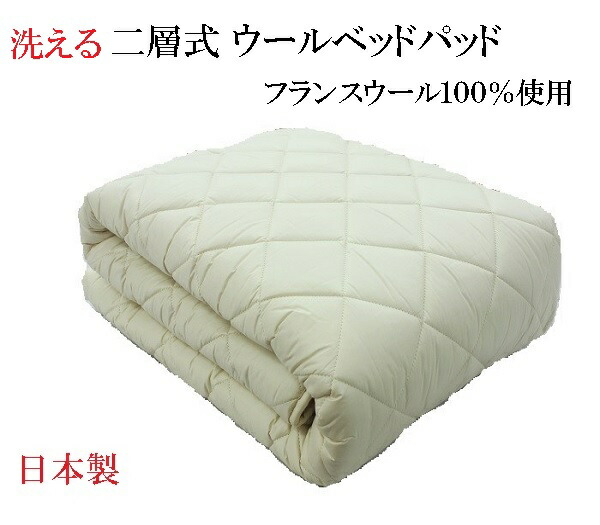 洗える２層式 絨毛 寝台パッド シングル 羊毛 100% 2.0kg入り口・入口 寝台パッド 丸洗いＯＫ【貨物輸送無料】ウォッシャブルベッドパッド