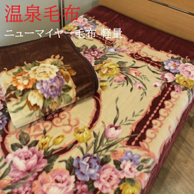 楽天市場】衿付きマイヤー合わせ毛布 シングル 2枚合わせ アクリル