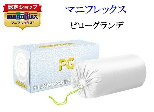 マニフレックス ピローグランデ 枕 マニフレックス正規販売店【送料無料】【楽ギフ_包装】