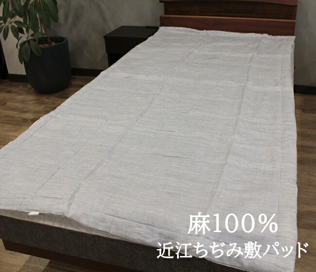 麻敷きパッド シングル 夏 麻100％ 敷パット 洗える 日本製 近江ちぢみ【楽ギフ_のし宛書】｜ふとんのわた勇