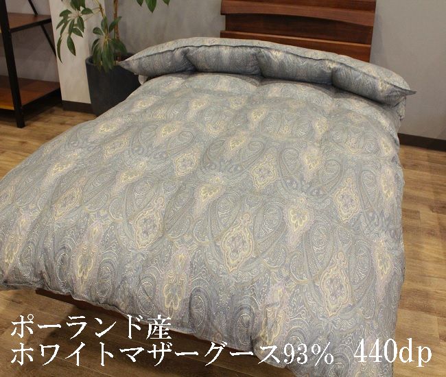 プレミアム 羽毛布団マザーグース シングル ポーランド産ホワイトマザーグース93% DP440 完全立体キルト 330双 超高級【送料無料】|ふとんのわた勇