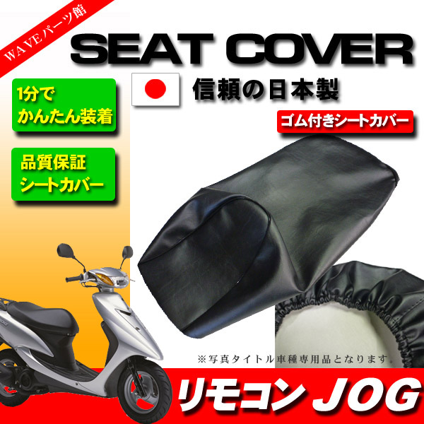 日本未発売 ヤマハ リモコンジョグ JOG JOG-ZR SA16J シートカバー