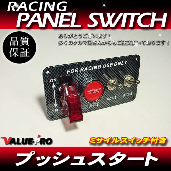 汎用プッシュスタート カーボンパネルスイッチ◆GTR R32 R33 R34 R35 シルビア S13 S14 S15 180SX フェアレディ Z32 Z33 Z34 ランサー ミラージュ シビック インテグラ タイプR チェイサー スープラ レビン トレノ スターレット MR2 ハチロク インプレッサ WRX BRZ