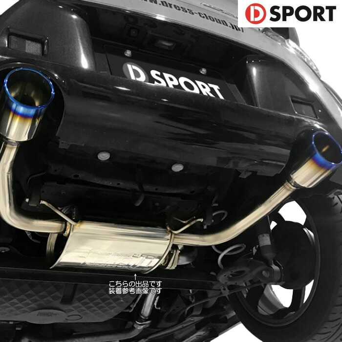 Dスポーツマフラー17400-B010 D-SPORT(ディースポーツ) スポーツマフラー 1本出し砲弾テール／テール