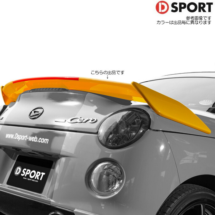 D SPORT トランクスポイラー FRP 塗装済み クリアブルークリスタルメタリック (B63) [コペン セロ LA400K] Dスポーツ パーツ 76870-E243-B63-KX 個人宅発送可能