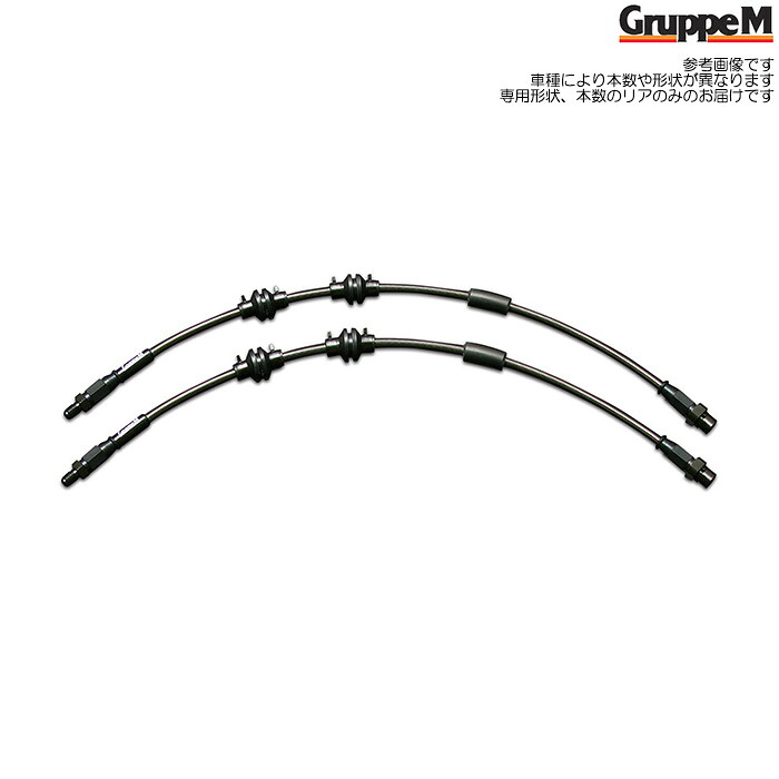 グループM ブレーキライン カーボンスチール リアのみ [R55 R56 R57 ME14 ONE (NA)] GruppeM ステンメッシュブレーキホース BH-6003RS
