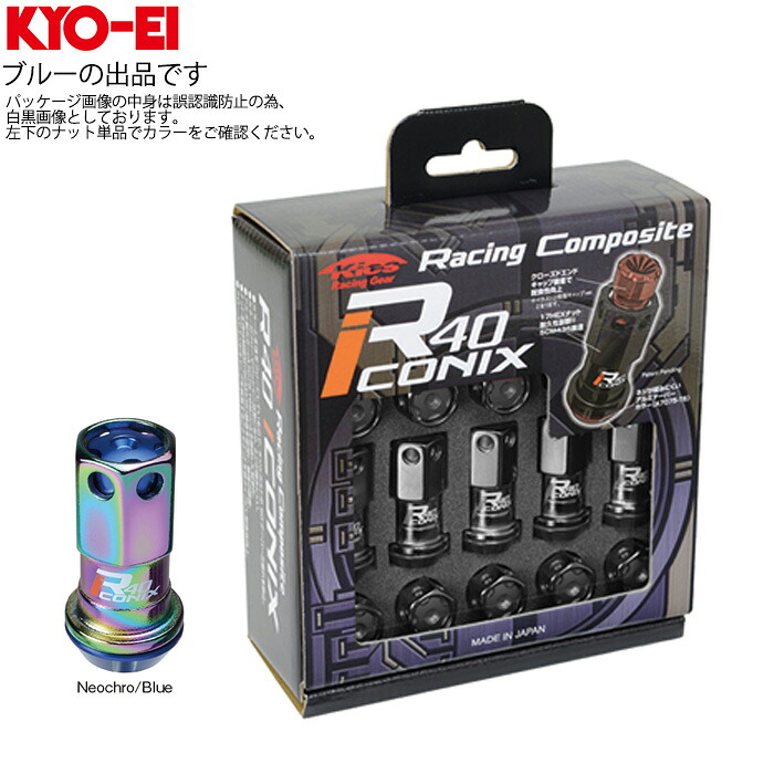 同梱割引有★ KYO-EI レーシングコンポジット R40 アイコニックス ナットセット アルミキャップ付き M12XP1.25 17HEX ネオクロ/ブルー 1セット(20個入り)