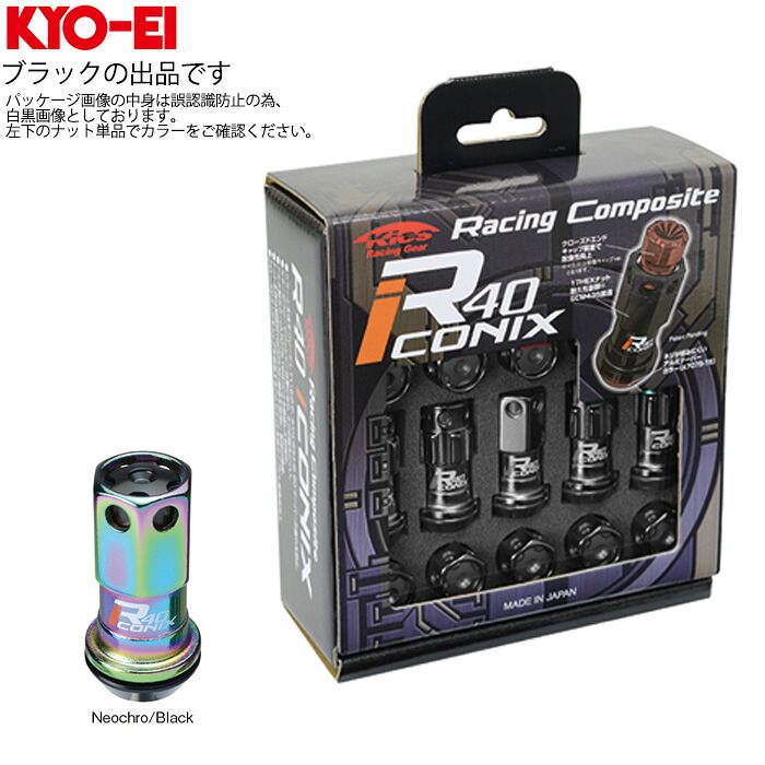 同梱割引有★ KYO-EI レーシングコンポジット R40 アイコニックス ロックナットセット アルミキャップ付き M12XP1.25 17HEX ネオクロ/ブラック 1セット(20個入り)