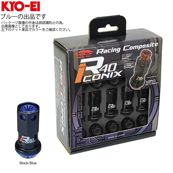 同梱割引有★ KYO-EI レーシングコンポジット R40 アイコニックス ロックナットセット 樹脂キャップ付き M12XP1.25 17HEX ブラック/ブルー 1セット(20個入り)