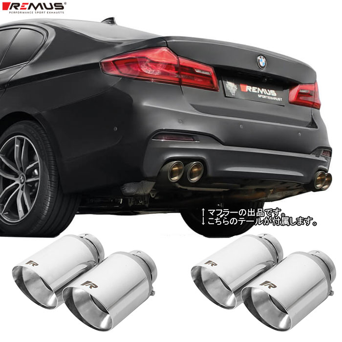 レムス マフラー [G30/G31 Mスポーツ 540i JB30 B58エンジン用] REMUS マフラー 正規品 0046 70SGR テールセット｜web-carshop カーピットアイドル