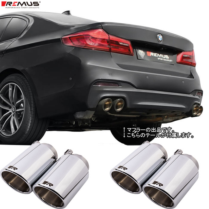 レムス マフラー [G30/G31 Mスポーツ 540i JB30 B58エンジン用] REMUS マフラー 正規品 0046 70SR テールセット