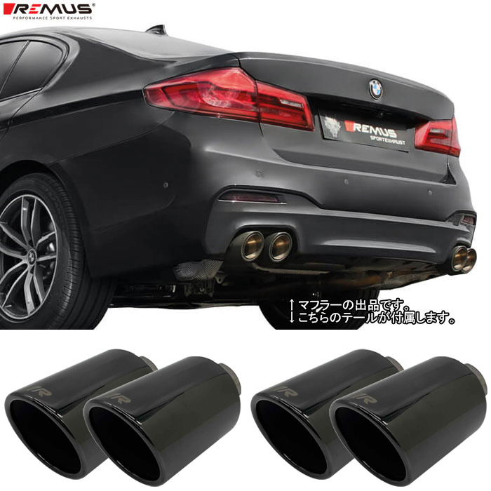 レムス マフラー [G30/G31 Mスポーツ 540i JB30 B58エンジン用] REMUS マフラー 正規品 0046 70SRB テールセット