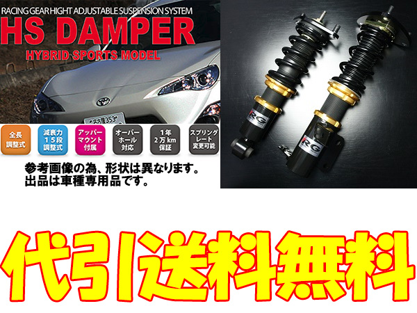 Rg車高調 Hsダンパー インテグラ タイプr Dc5 送料無料 レーシングギア Damper Hs フルタップ車高調 沖縄 代引手数料無料 離島除く 当社の 49 割引 Rialto23b At