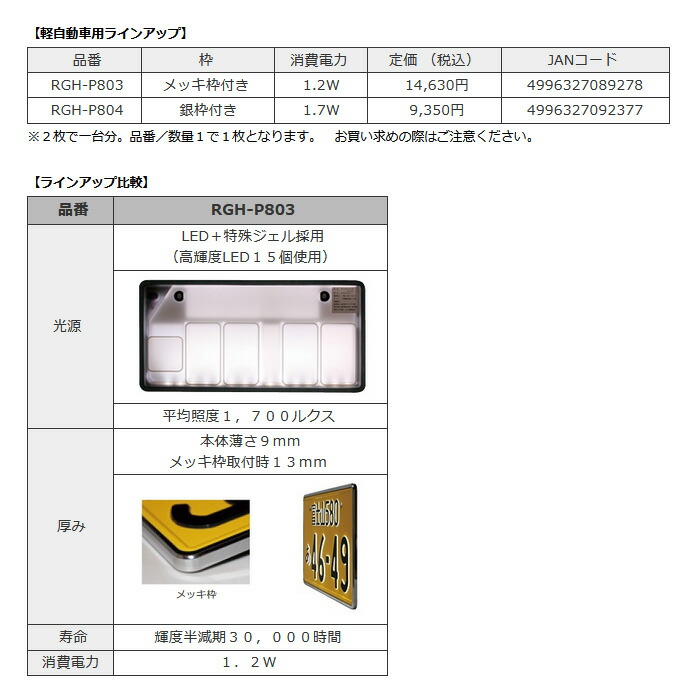 新到着 RGH-P803 RACING GEAR POWER LED NUMBER 特殊ジェルモデル メッキ枠付き 1枚入り 字光式 LEDナンバー  軽自動車用 fucoa.cl