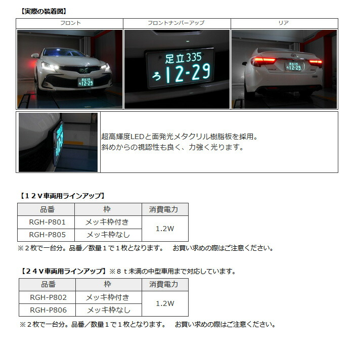 経典 RG LED 字光式ナンバープレートベース メッキ枠無し 24V車 8t未満の中型車までに適合します レーシングギア ライトパーツ 品番  fucoa.cl