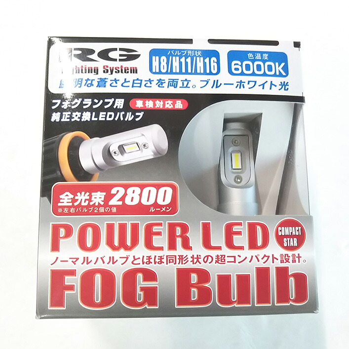 RG LEDフォグバルブ 6000K コンパクトスター ホワイト [12V車 バルブ形状 H8 H11 H16] レーシングギア ライトパーツ 品番：RGH-P541
