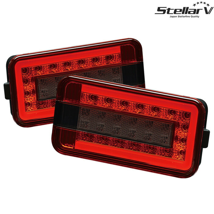 ステラファイブ LEDテール トラッカー レッド/スモーク [キャリィ DA63T/DA16T 軽トラ専用] StellarFive LEDテールランプ SCRS-01